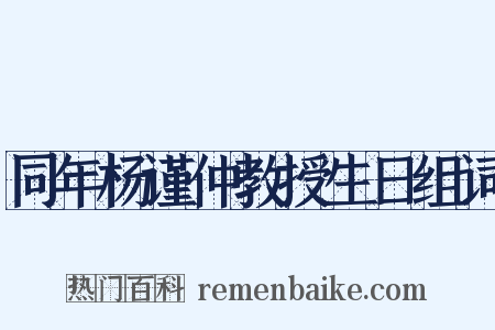 同年杨谨仲教授生日组词是什么意思的图片